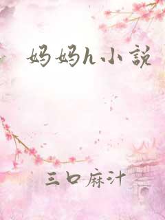 妈妈h小说