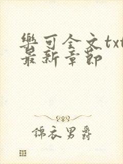 乐可全文txt最新章节