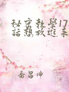 秘密教学178话想放进来就努力