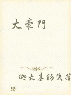 大豪门
