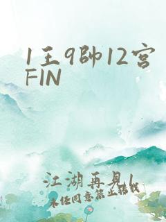 1王9帅12宫FIN
