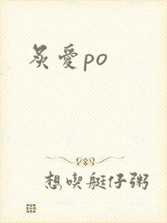 炙爱po
