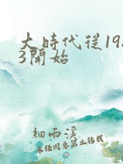 大时代从1983开始