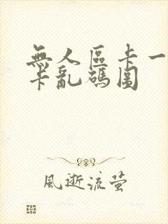 无人区卡一卡二卡乱码图