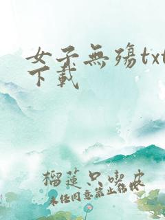 女子无殇txt下载