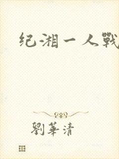 纪湘一人战四郎