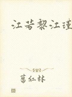 江若黎江瑾小说