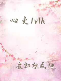 心火1vlh