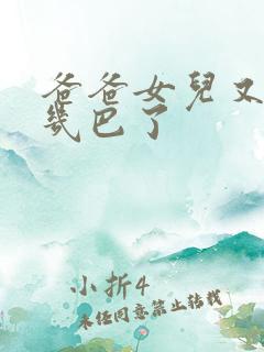 爸爸女儿又吃你几巴了