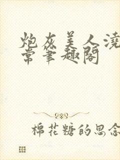 炮灰美人浇灌日常笔趣阁