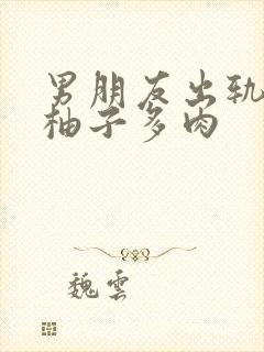 男朋友出轨之后柚子多肉