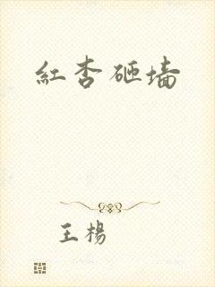 红杏砸墙
