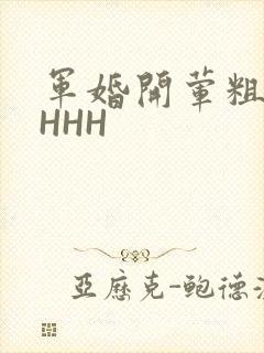 军婚开荤粗肉HHHH