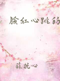 脸红心跳的关系