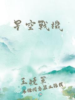 星空战机