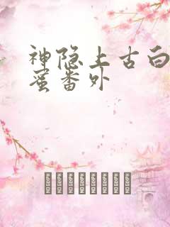 神隐上古白玦甜蜜番外