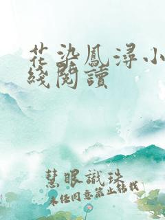 花染凤浔小说在线阅读