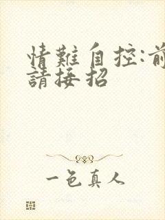 情难自控:前夫请接招