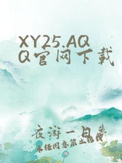 XY25.AQQ官网下载