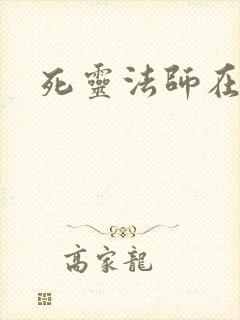 死灵法师在都市