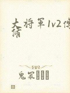 大将军1v2傅修