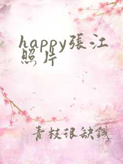 happy张江照片