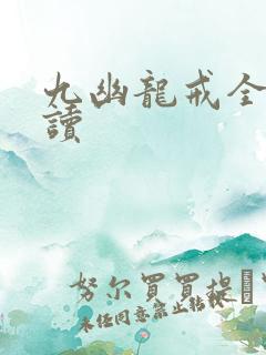 九幽龙戒全文阅读