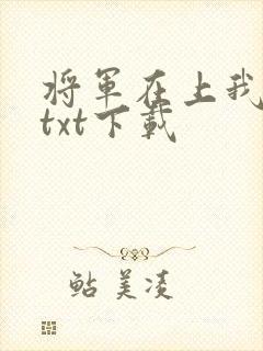 将军在上我在下txt下载