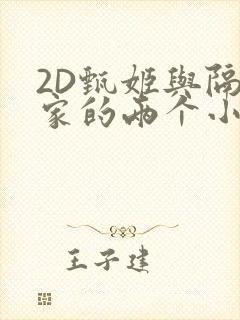 2D甄姬与隔壁家的两个小孩