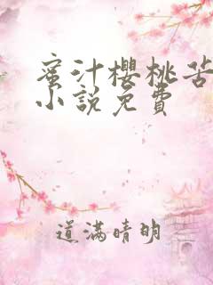 蜜汁樱桃苦咖啡小说免费