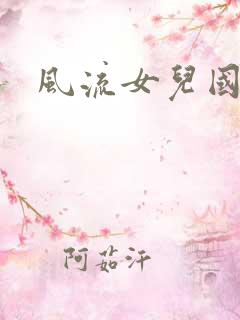 风流女儿国下载