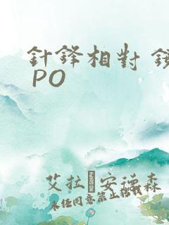 针锋相对 镜子 PO