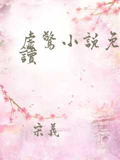 虚惊小说免费阅读