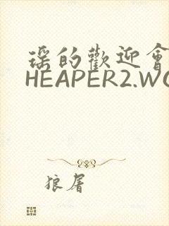 瑶的欢迎会 CHEAPER2.WORK