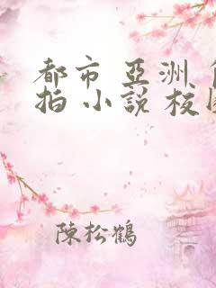 都市 亚洲 自拍 小说 校园