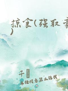 掠食(强取豪夺)