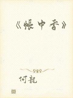 《帐中香》车