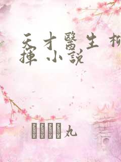 天才医生 柳下挥 小说