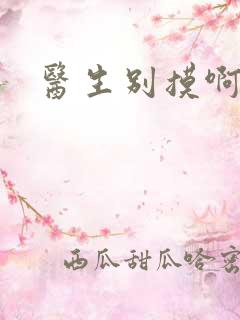 医生别摸啊摁摁