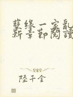 孽缘一家乱炖最新章节阅读