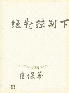 绝对控制下载