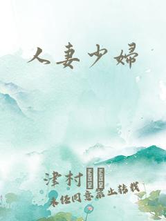 人妻少妇