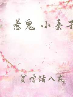 惹鬼 小秦子