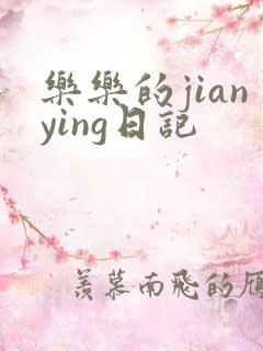 乐乐的jianying日记