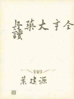 丹药大亨全文阅读