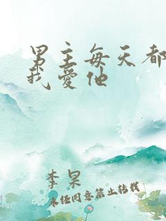 男主每天都想让我爱他