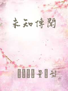 未知传闻