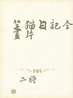 笑猫日记全集动画片