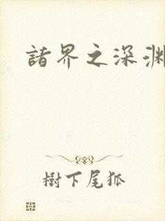 诸界之深渊恶魔