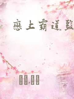 恋上霸道监护人